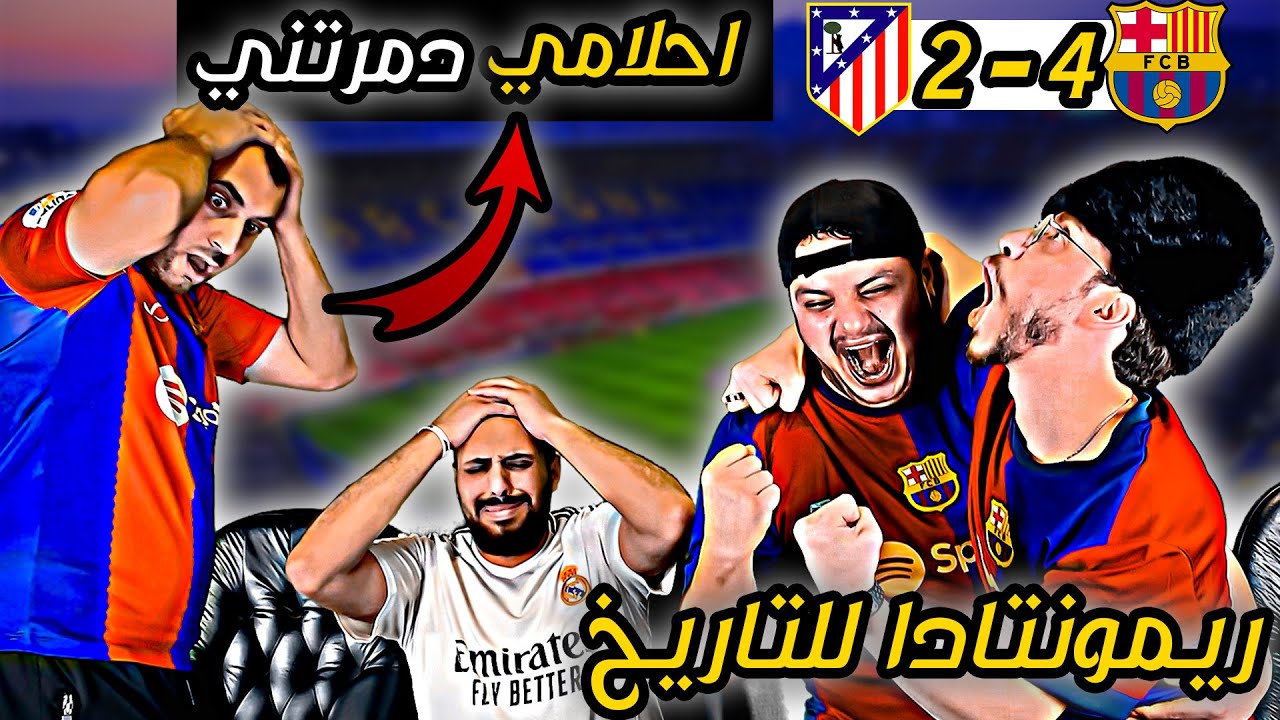 ردة فعل مدريدي مباشرة 😡برشلونة واتلتيكو مدريد 4-2(هايطتت واتبهدلت 😭ريمونتادا جلطتني