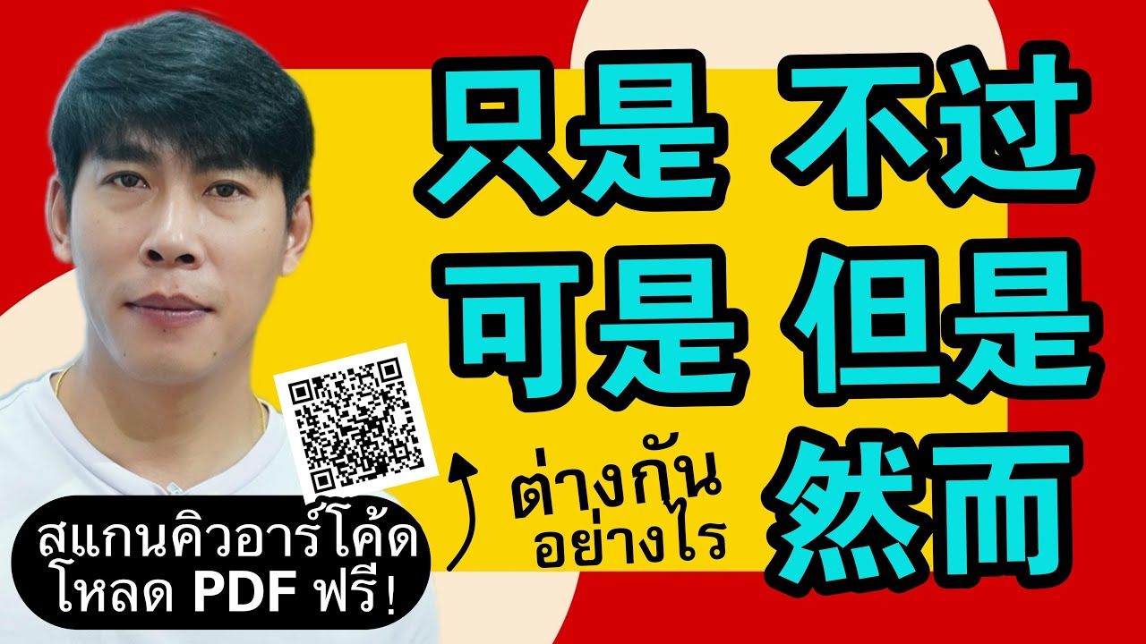 只是 | 不过 | 可是 | 但是 | 然而 ต่างกันอย่างไร เทียบแบบตารางเข้าใจง่าย มีไฟล์ PDF โหลดฟรี