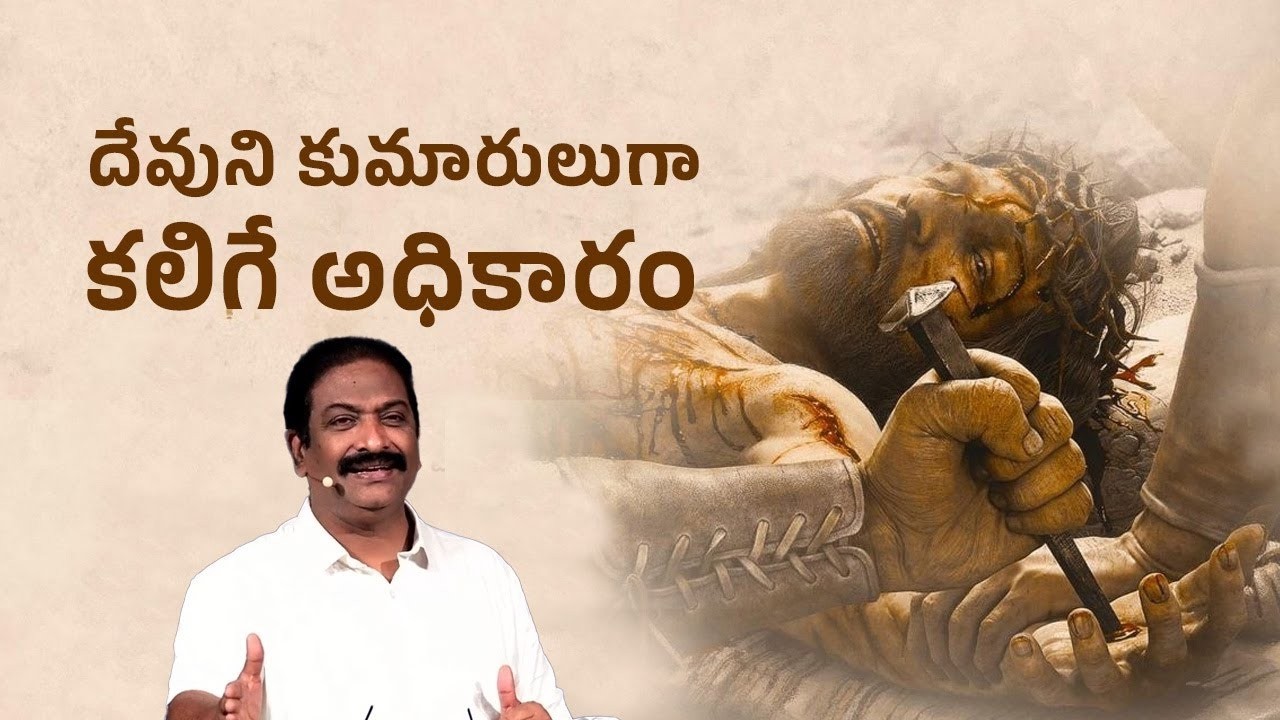 దేవుని కుమారులుగా కలిగే అధికారం  | Rev.Dr.V.Rangaraju | Sajeeva Swaram | సజీవ స్వరం