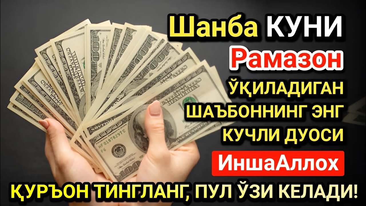 Рамазон ойида Шанба куни энг кучли дуо! Ҳар бир орзуингиз амалга ошсин!