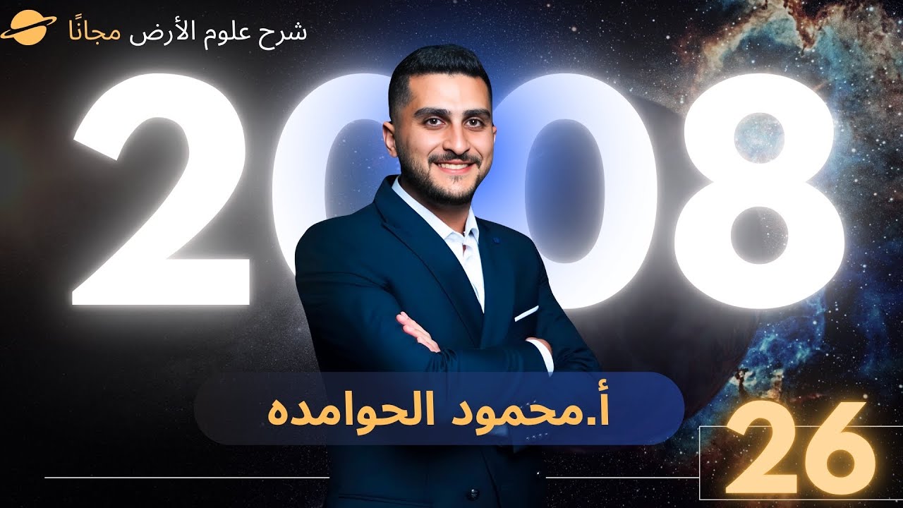توجيهي 2008 علوم الارض  |  حل اسئلة الدرس الثاني ( توسع قاع المحيط |