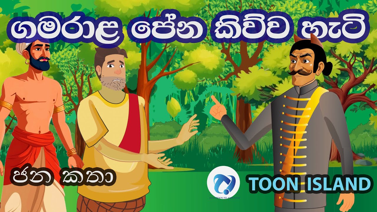 ගමරාළ පේන කිව්ව හැටි | Gamarala Pena Kivva Hati | Sinhala Cartoon