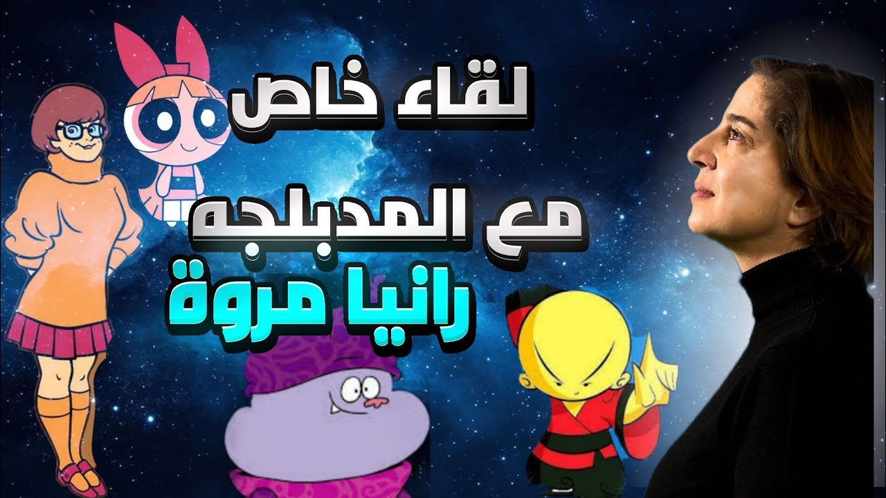 لقاء خاص مع المدبلجه رانيا مٓروة صاحبة صوت تشاودر وصوت ڤيلما في سكوبي دو وصوت الطفوله العربيه 🎙️✨