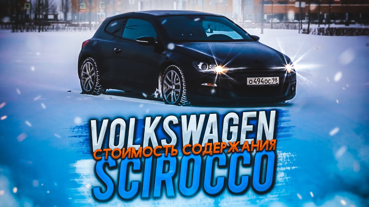 Volkswagen Scirocco. Стоимость содержания