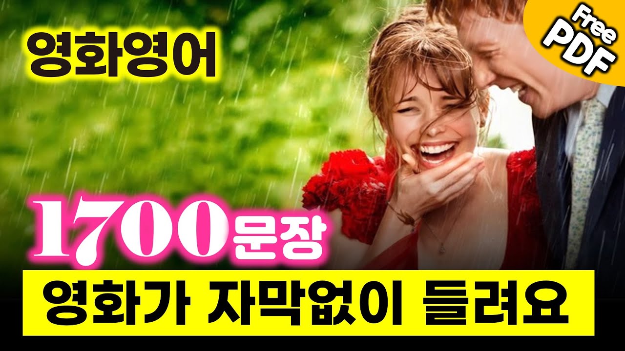 영화영어 1700문장, 영화에 무조건 나오는 영어  #영어회화 #생활영어 #기초영어 #타이타닉 #노팅힐