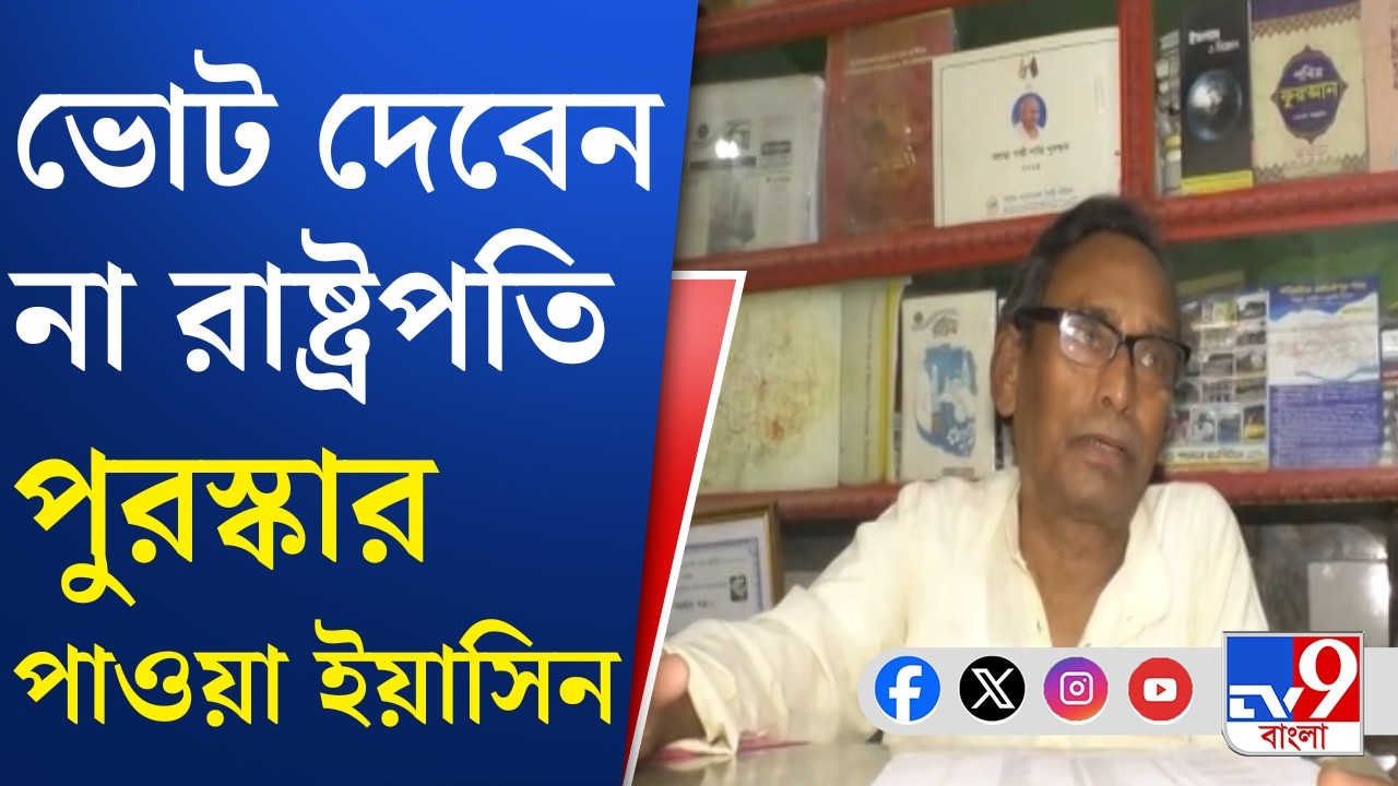SIR Final List: বিচারাধীন তালিকায় ইয়াসিনের ছেলে মেয়ের নাম, ভোটাধিকার থেকে বঞ্চিত করার অভিযোগ