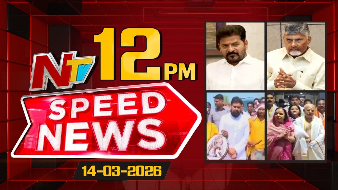 Speed News | 12 PM News Headlines | 14-03-2026 | NTV Telugu