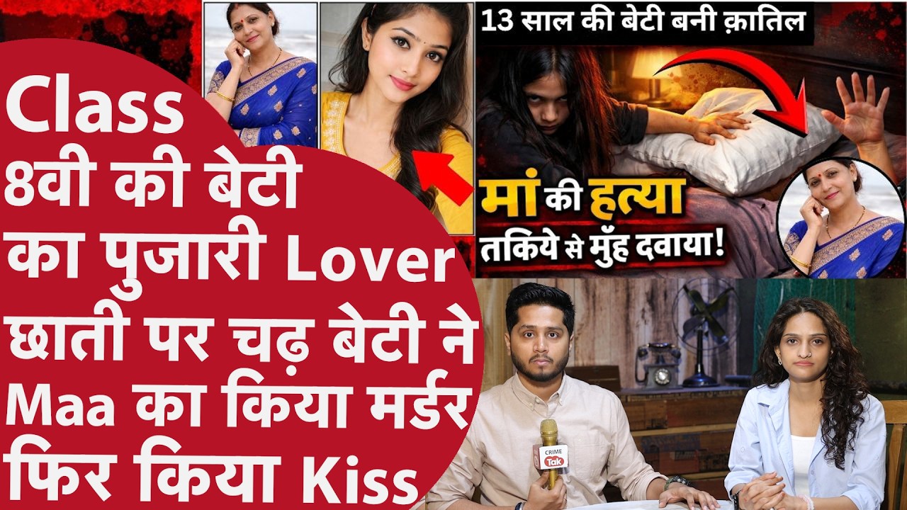 Maa का Murder -13 साल की Beti 21 के BoyFriend को Kiss दे बोली Love U Jaan Mummy की Property अब हमारी