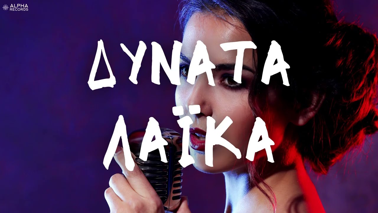 Δυνατά Λαϊκά (Non-Stop Mix)
