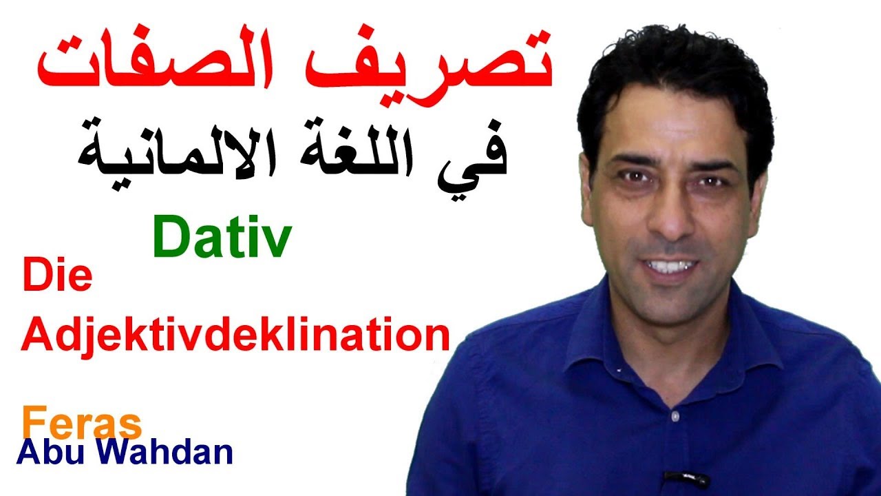 Die Adjektivdeklination (Dativ) تصريف الصفات