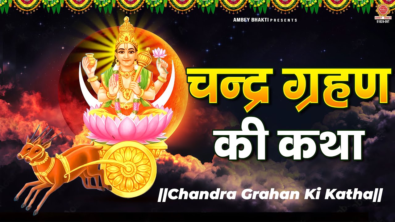 चंद्र ग्रहण Special -चंद्र ग्रहण कथा - Chandra Grahan Ki Katha | चंद्रग्रहण की कहानी | Lunar eclipse