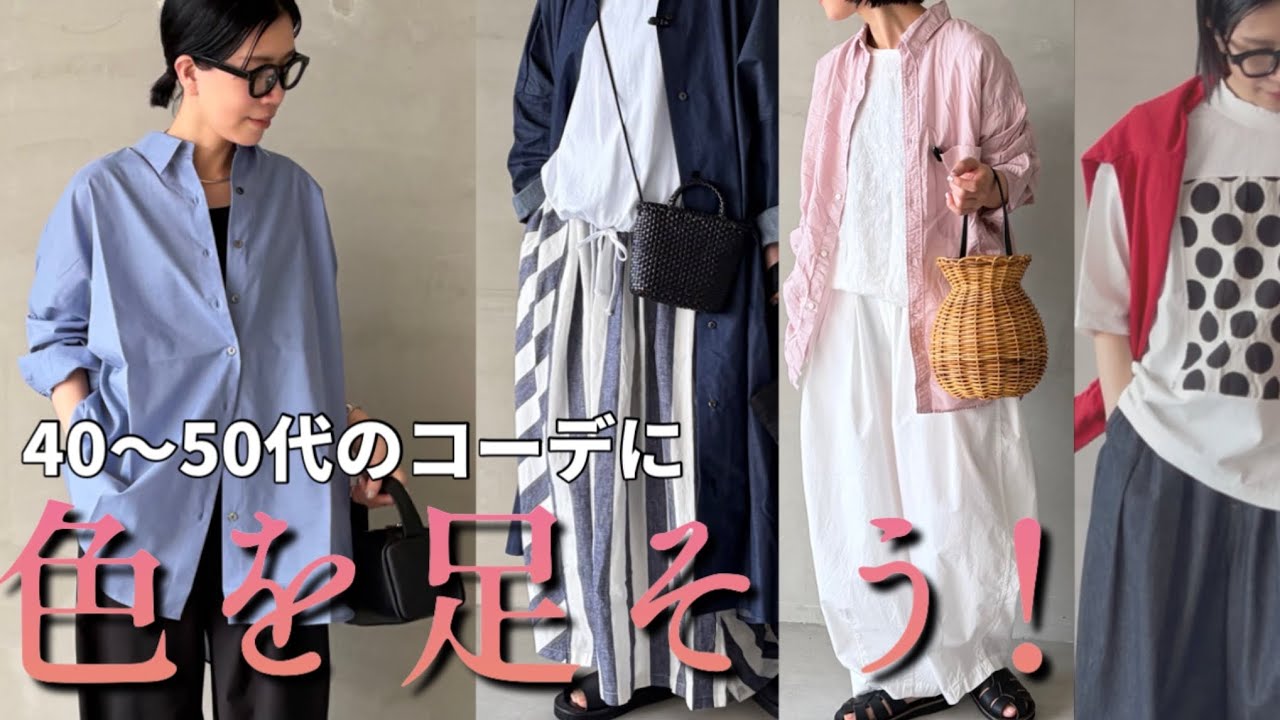 【春コーデ】40〜50代の春コーデに色を足してみよう。