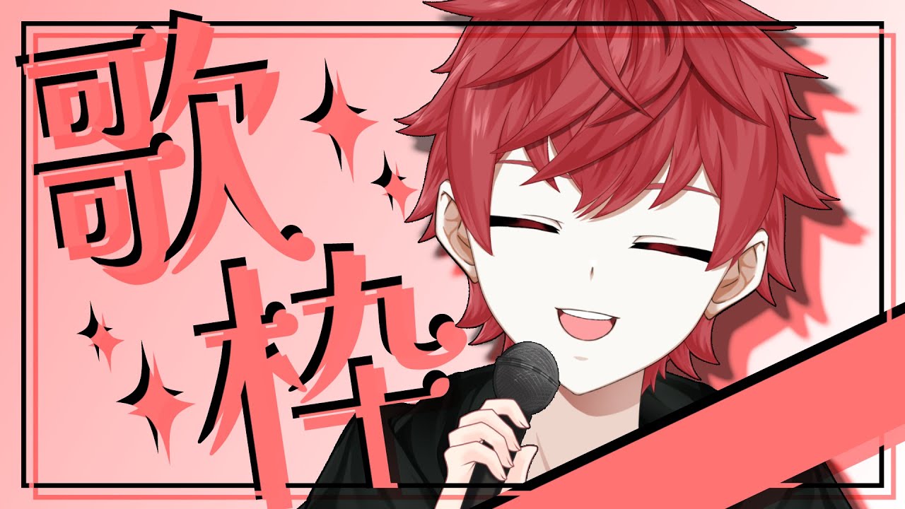 歌枠｜今週もお疲れ様 (ボカロ多め)【初見さんいらっしゃい♪・コメント大歓迎】