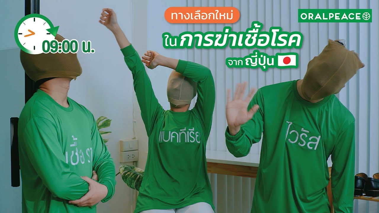 ORALPEACE l เชื้อโรคมีรอบตัว อย่าประมาท ถ้าคุณอยากปลอดภัย!
