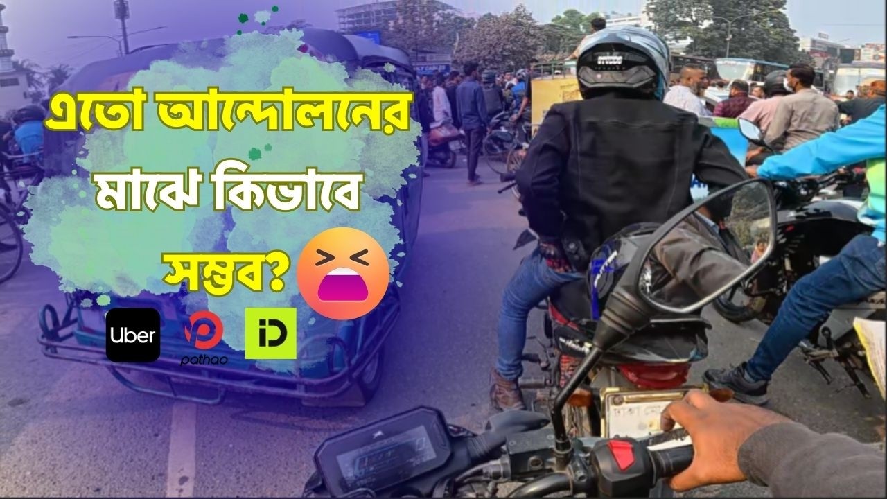 ১৪ই জানুয়ারি কি হয়েছিল? রাইড দিতে গিয়ে বিপদে! ⚠️ Ride Sharing in Dhaka Strike 2026