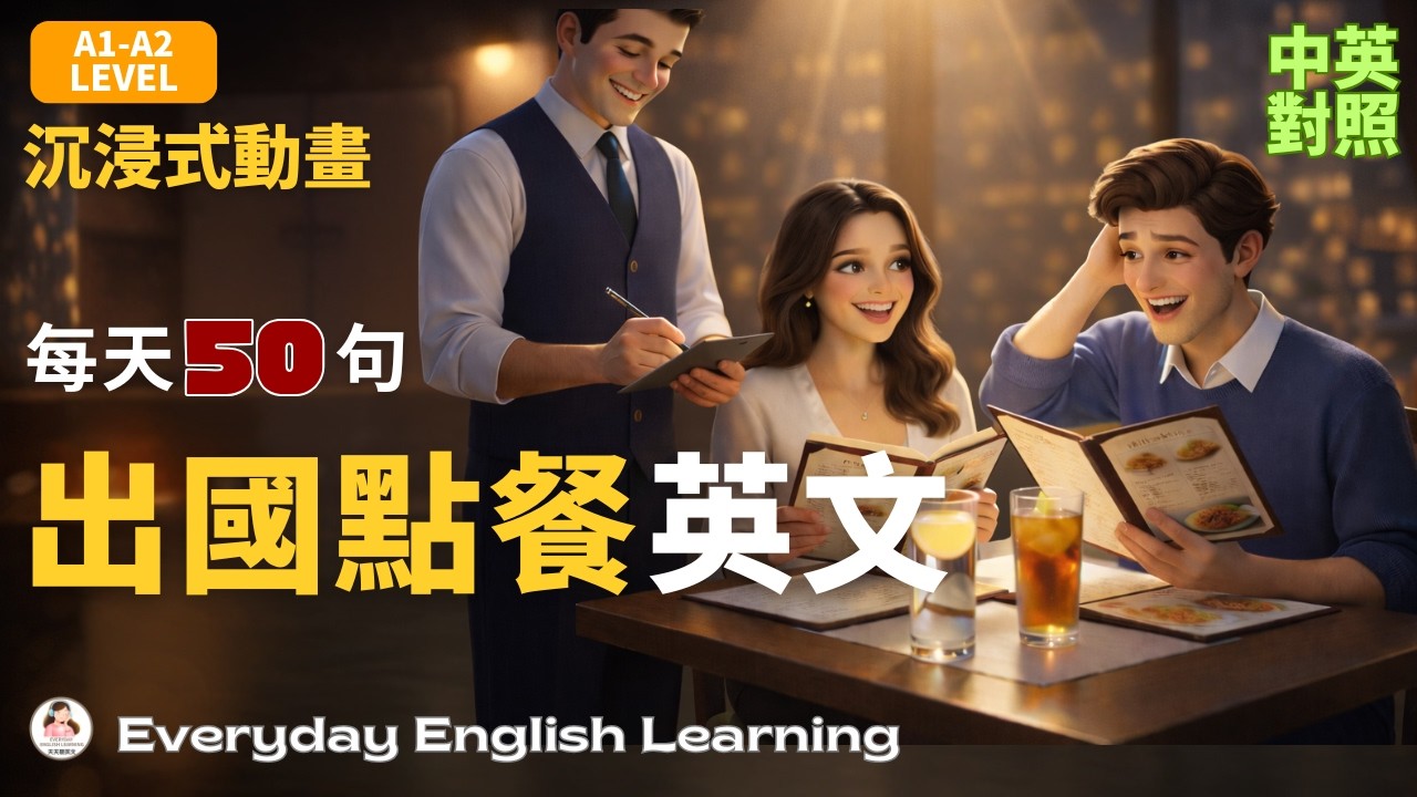【🎧每日情境英文】🍽️餐廳點餐英文對話｜🎬沉浸式英文動畫｜✅ A1-A2初學者必學｜旅行必備英文｜不用背多聽就會用｜英文聽力訓練｜情境英文對話｜高頻口語句型｜英文口說跟讀練習｜英文高效學習法