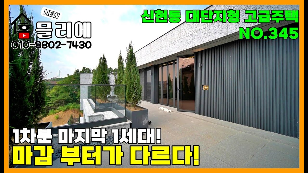 고급 자재 마감과 인테리어로 인기리에 5세대 중 4세대가 분양 완료 된 전원주택 단지 입니다. 마지막 한 세대가 마감 완료 되어 안내해 드리도록 할께요~