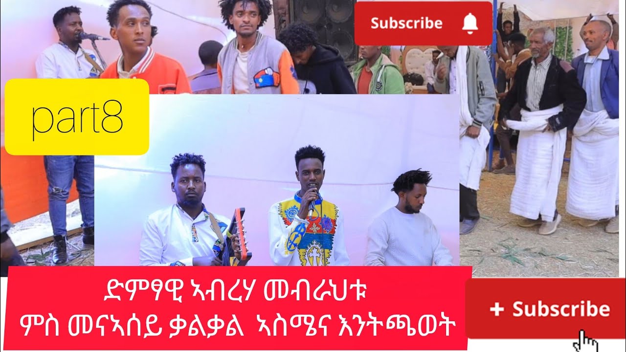 Part8 ድምፃዊ ኣብረሃ መብረህቱ ምስ መናኣይ ኣስሜና ቃልቃል ኣብ መርዓ ደርጎግባ ብርሃነ ካሕሳይ  ምስ ቅሳነት ለምለም 