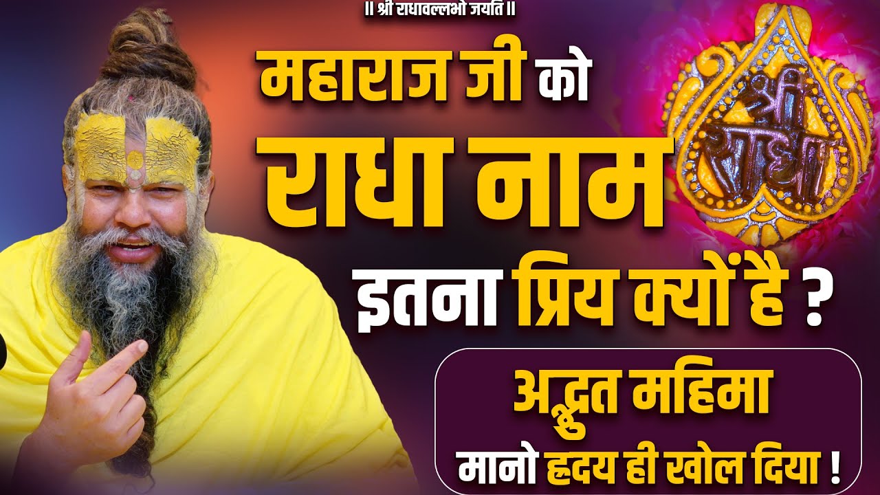 महाराज जी को राधा नाम इतना प्रिय क्यों है ? अद्भुत महिमा मानो हृदय ही खोल दिया !