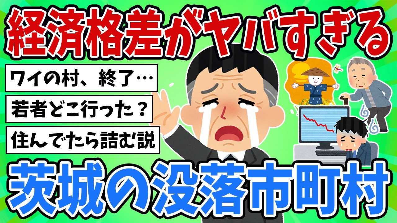 【2ch地理スレ】経済格差が想像以上にヤバい…茨城の没落市町村TOP10