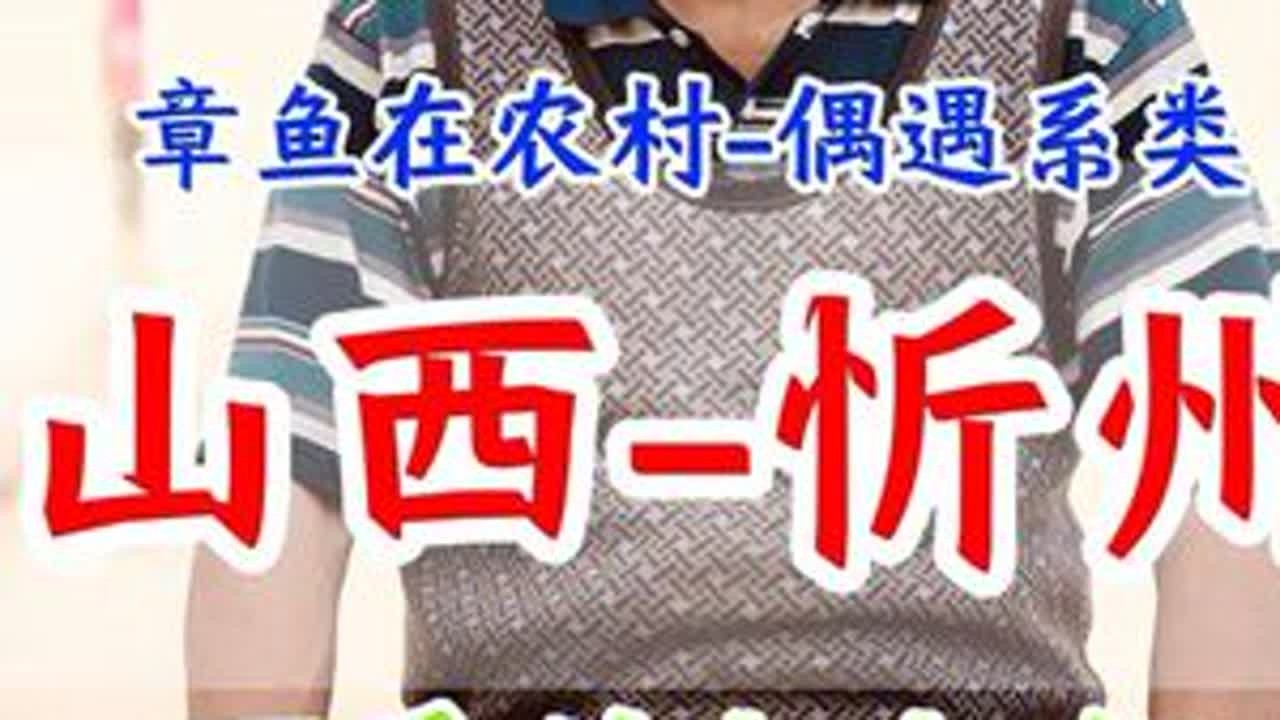山西省忻州市宁武县圪廖村第一次拍的有点闹心……😂#山西 #正能量#乡村守护人
