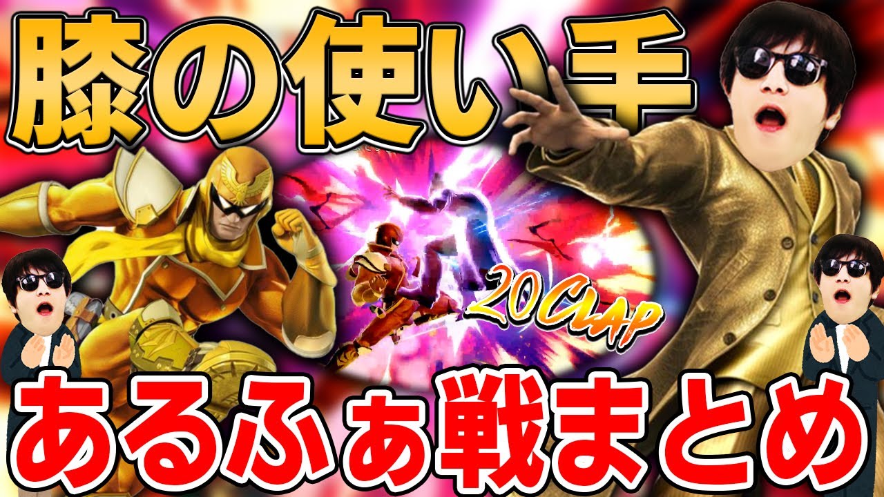 【神回】Clapおにや、あるふぁ戦まとめ『2021/12/15』【おにや　切り抜き　スマブラSP　大乱闘スマッシュブラザーズ】