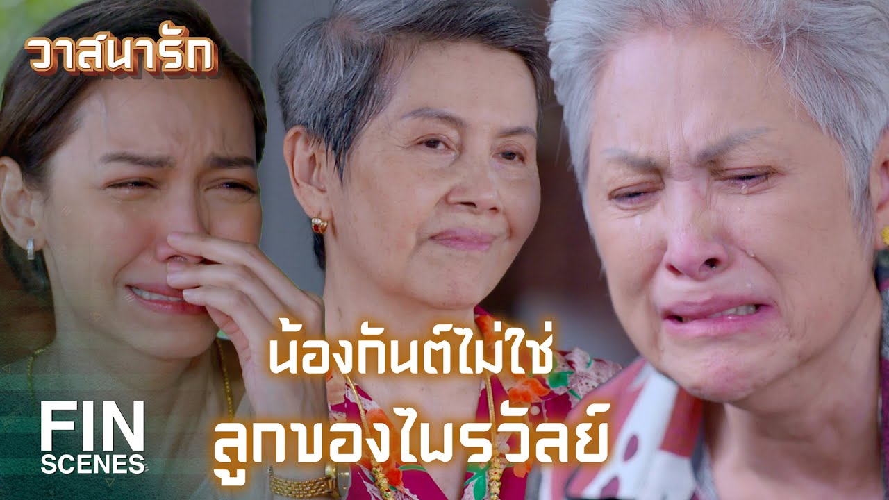 FIN | ไม่ใช่เลือดเนื้อเชื้อไขแม้แต่นิดเดียว | วาสนารัก EP.18 | Ch3Thailand