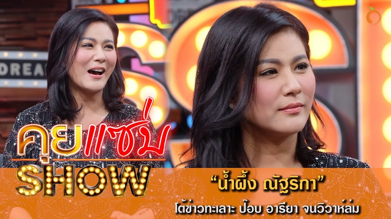 คุยเเซ่บShow :  น้ำผึ้ง ณัฐริกา โต้ข่าวทะเลาะ ป๊อบ อารียา จนวิวาห์ล่ม