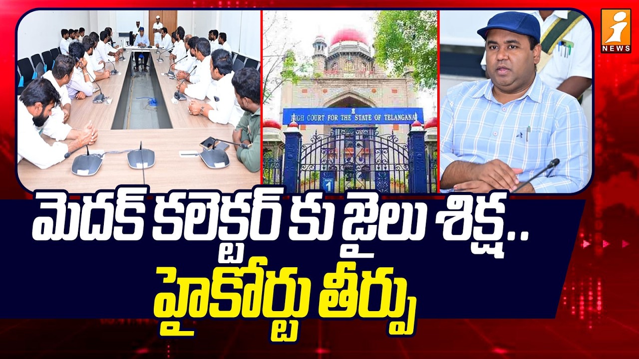 మెదక్ కలెక్టర్ కు జైలు శిక్ష.. హైకోర్టు తీర్పు | Medak Collector Rahul Raj Gets 6-Month Jail Term