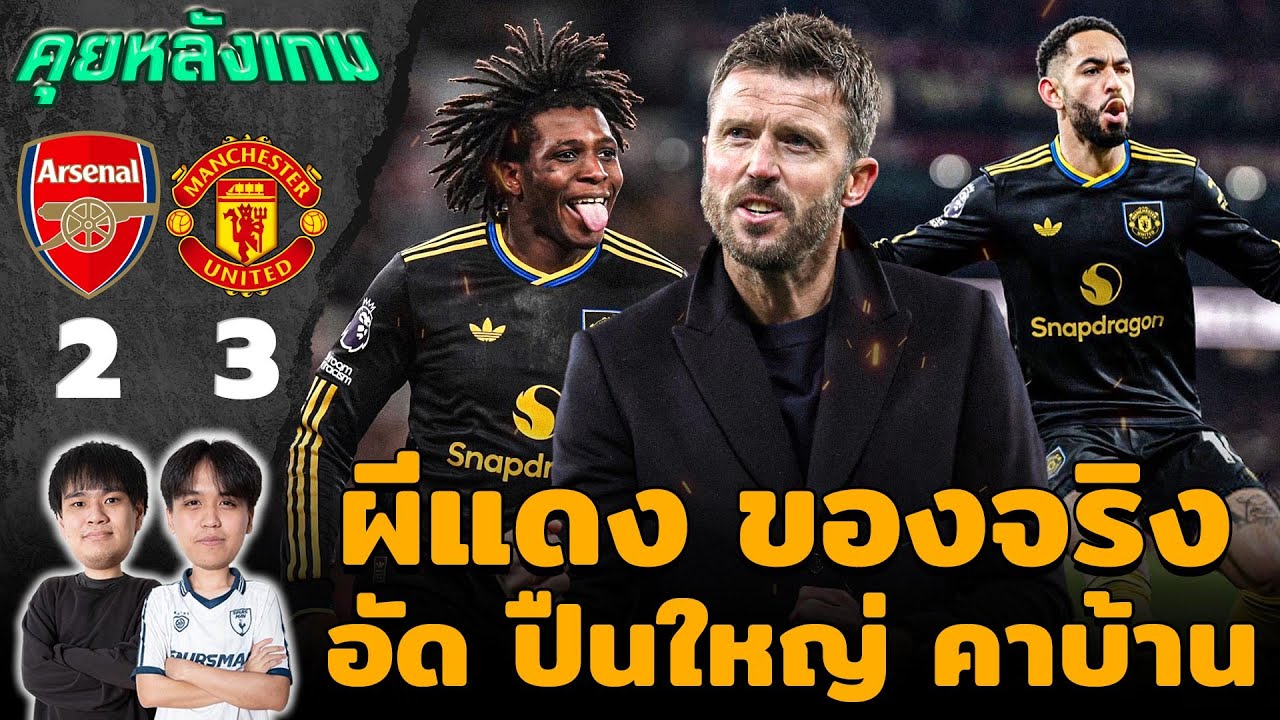 คุยหลังเกม : อาร์เซน่อล 2-3 แมนยู ผีแดงของจริงอัดปืนใหญ่คาบ้าน!! | แวดวงFootball