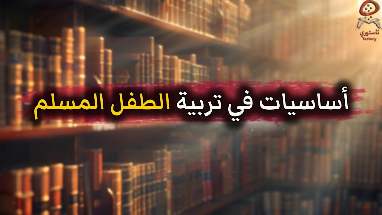 كيف تربي طفلا صالحا ومصلحا 🌱