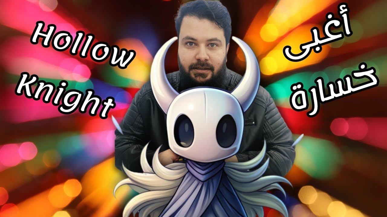 لعبة هولو نايت كسرتني .. حرفياً أغبى موتة !! 🤬