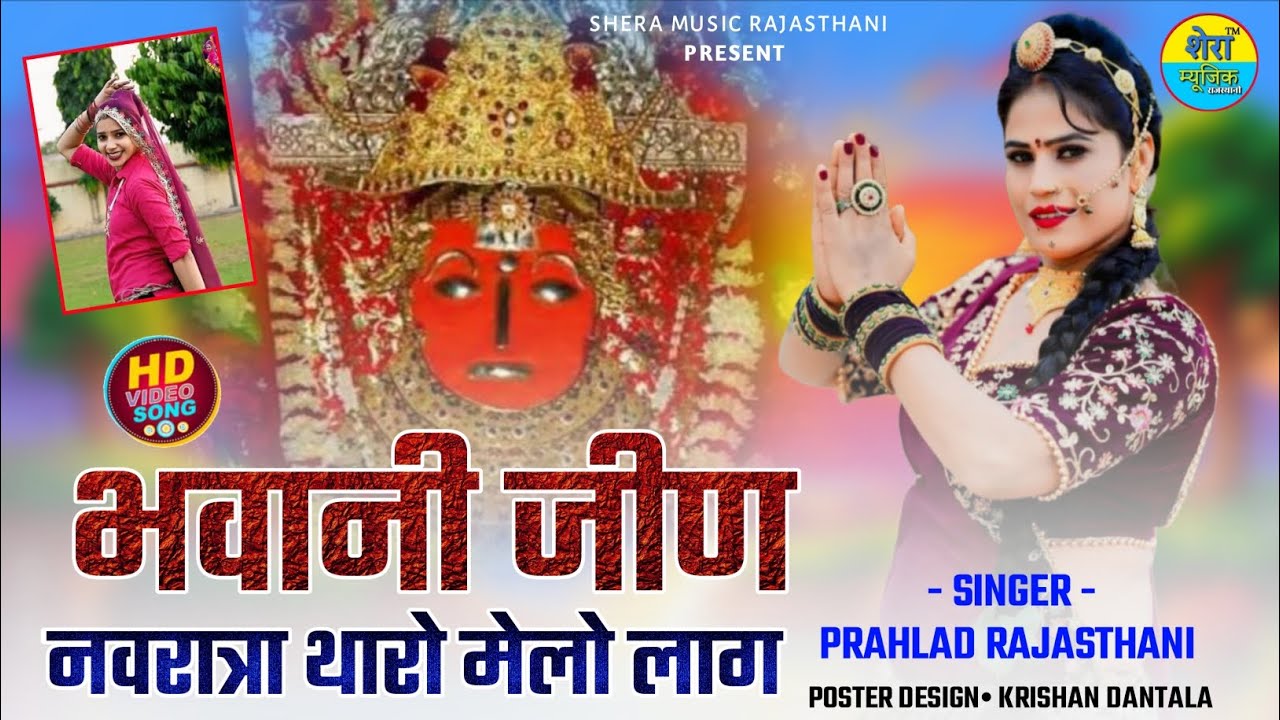 भवानी जीण नवरात्रा म थारो मेलों लाग || Jeen Mata New Bhajan 2025 || जीण माता नवरात्रा स्पेशल भजन 