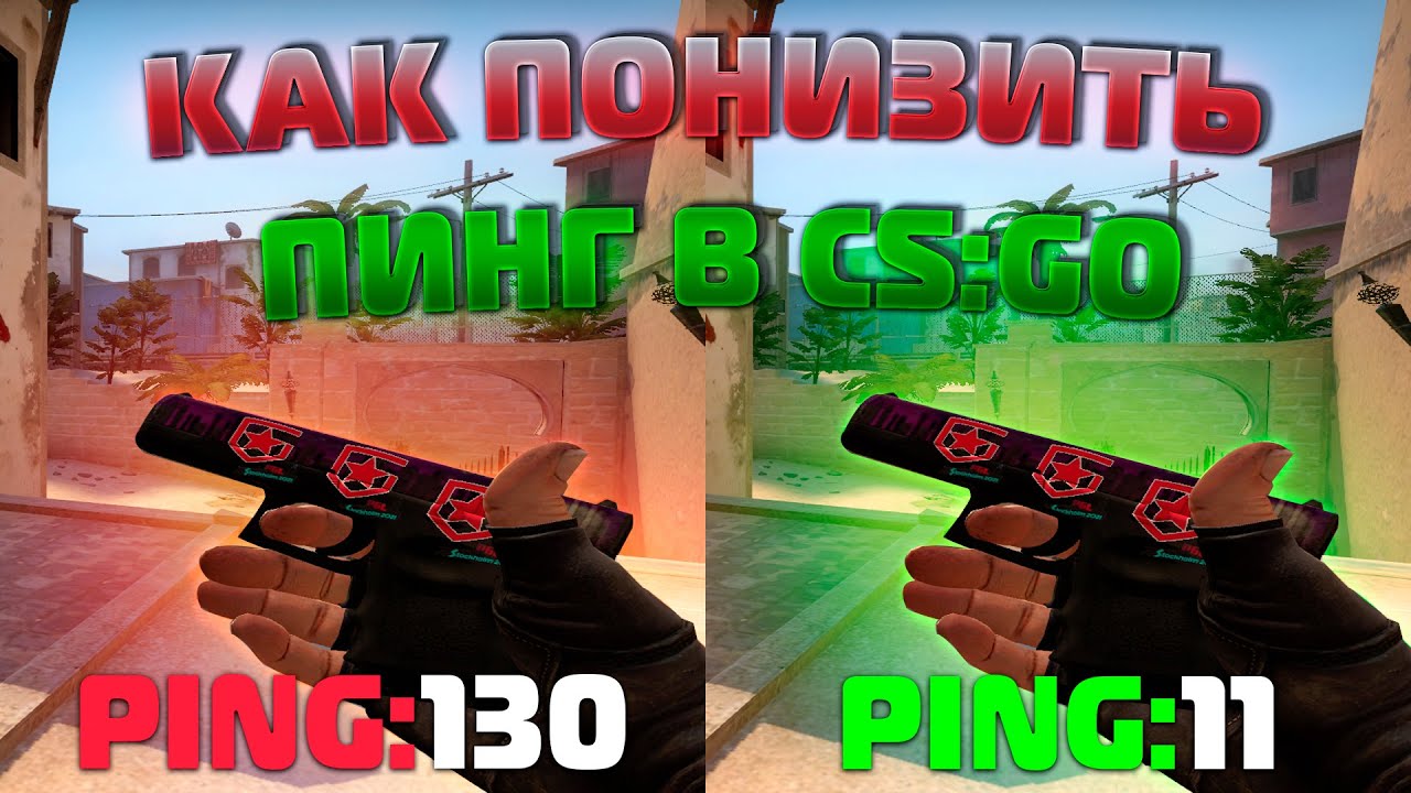 КАК ПОНИЗИТЬ ПИНГ В КС ГО 2022 | УМЕНЬШАЕМ ПИНГ В CS GO