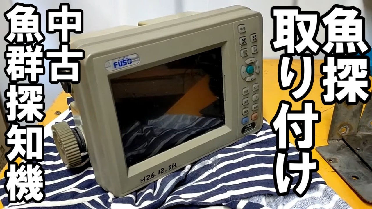 アキラッチのモーターボートに魚探を付ける　前半 プレジャーボート ヤマハＦ17