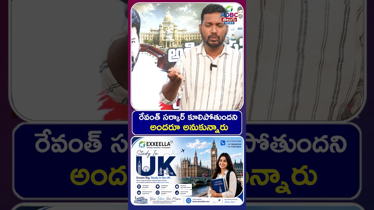 రేవంత్ సర్కార్ కూలిపోతుందని అందరూ అనుకున్నారు | Revanth Reddy&rsquo;s Government Would Collapse! |