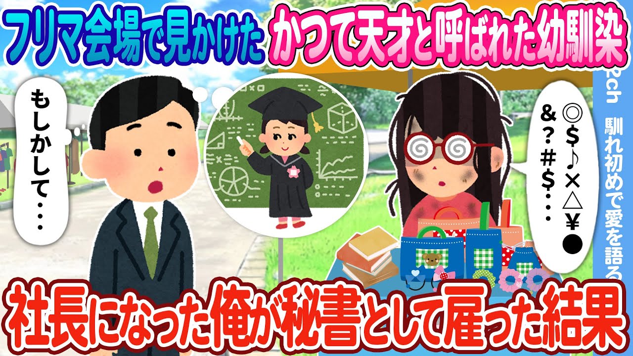 【2ch馴れ初め】フリマ会場で見かけたかつて天才と呼ばれた幼馴染 →社長になった俺が秘書として雇った結果
