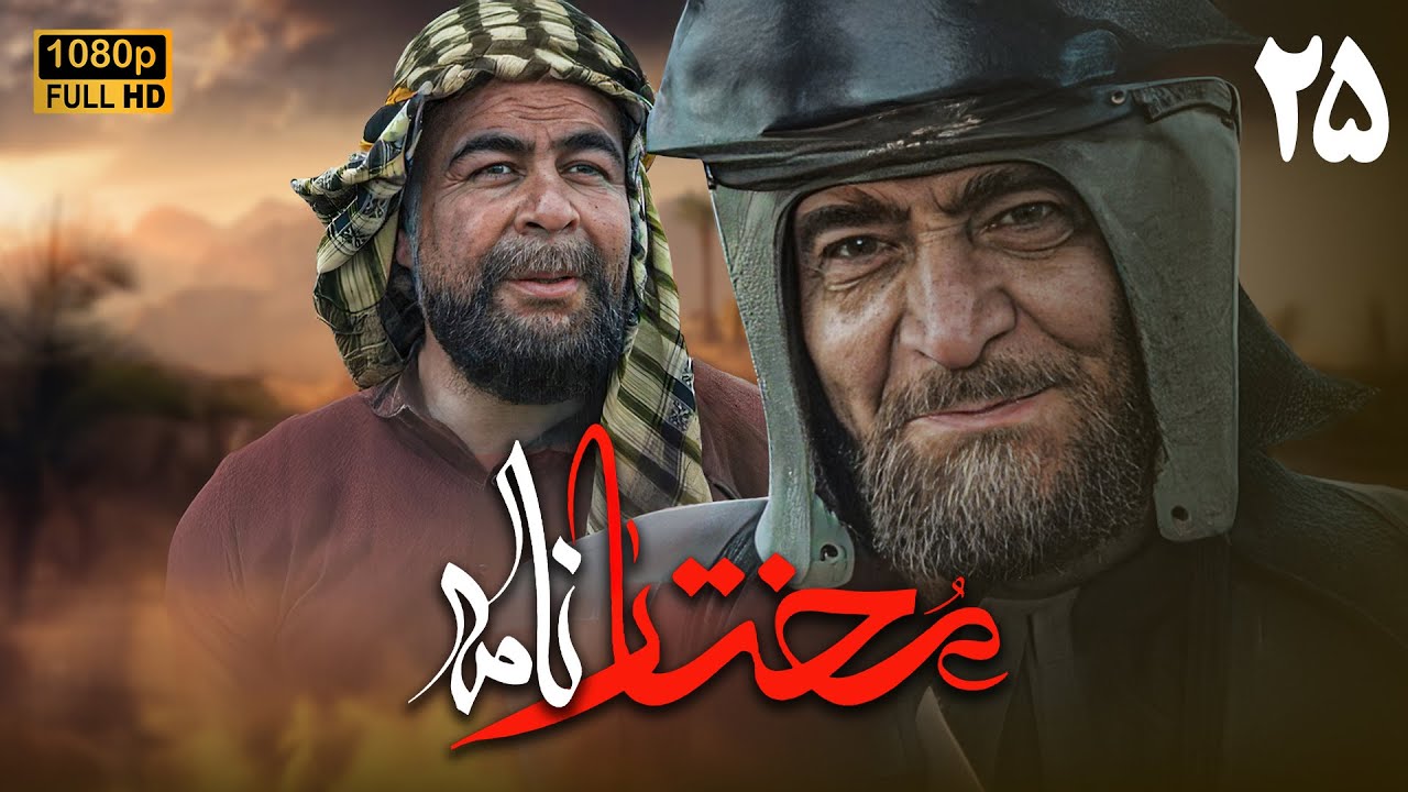 سریال مختارنامه - قسمت 25 | Serial Mokhtarnameh (Full HD) - Part 25
