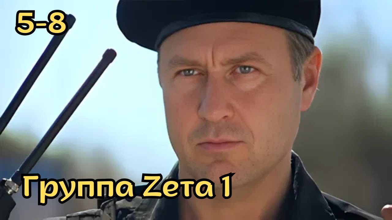 ОСТРОСЮЖЕТНЫЙ БОЕВИК! Группа Ζета 1, серии 5-8