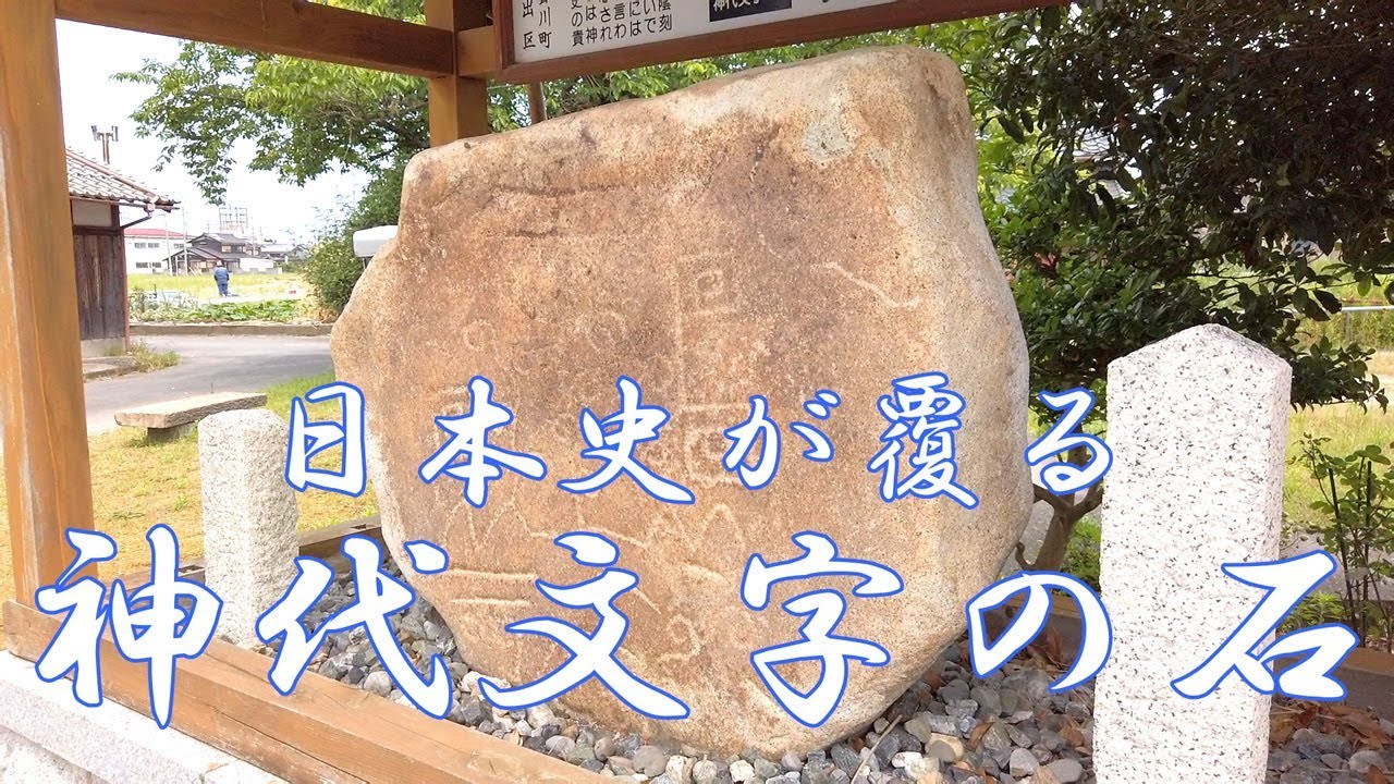 【びわ湖源流の郷・高島市より】日本史が覆る！ 神代文字の石