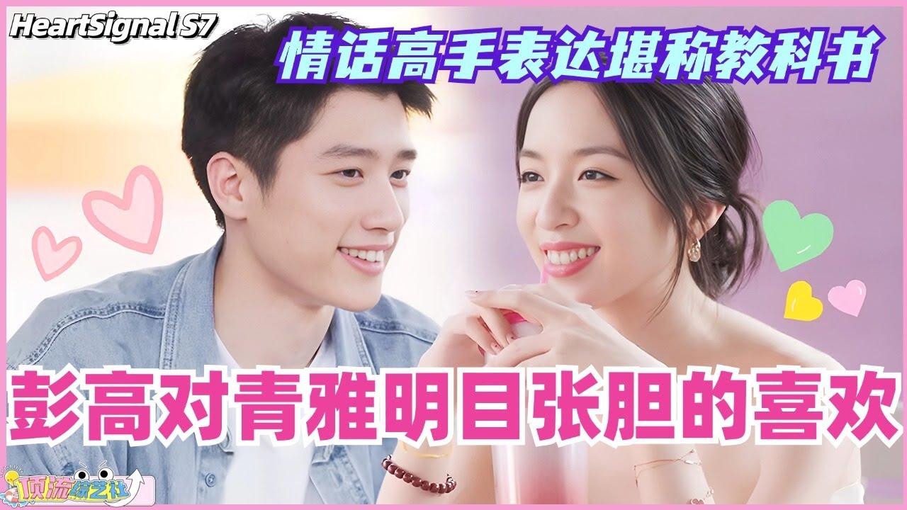 【ENG】彭高对青雅明目张胆的喜欢！情话高手表达堪称教科书！#心动的信号 #综艺 #恋综 #爱情 #娱乐 #heartsignals7 #徐明浩