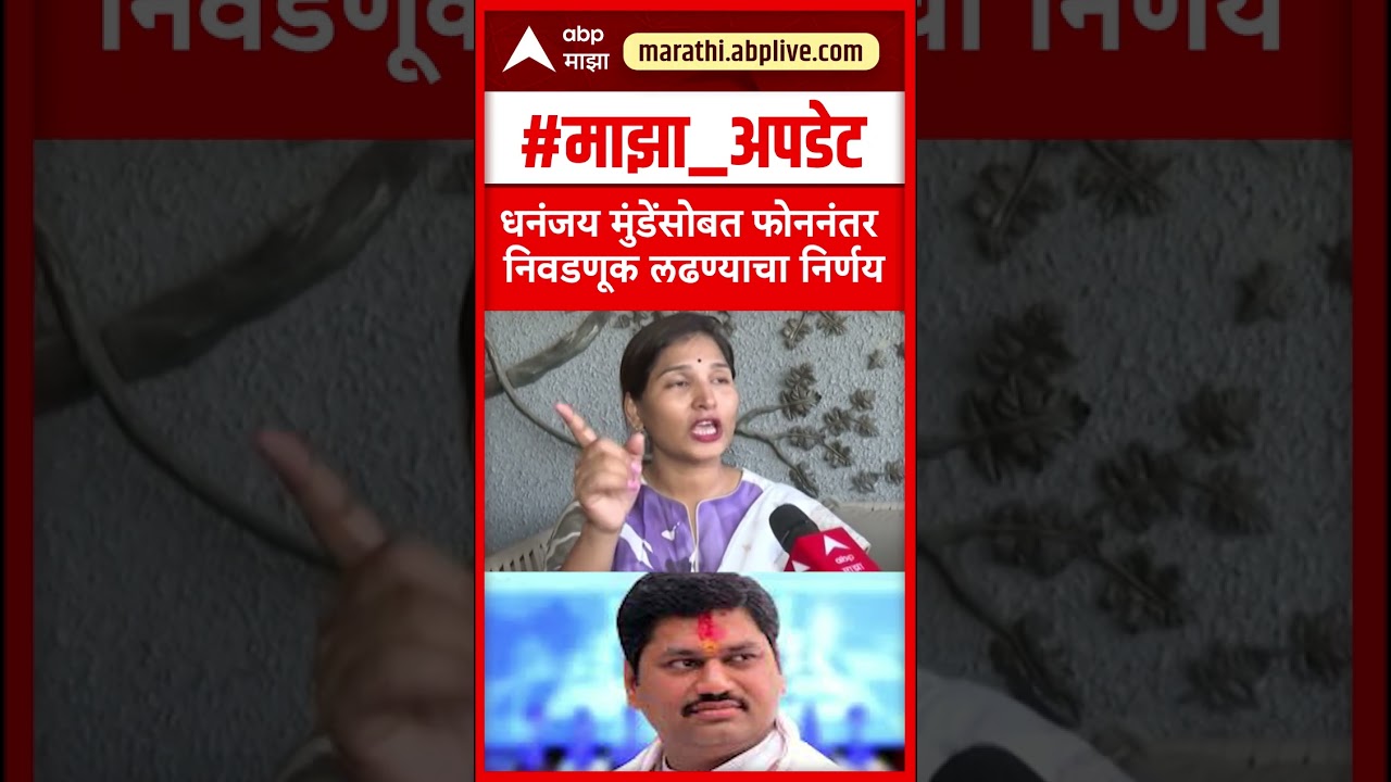 Karuna Munde on Dhananjay Munde : धनंजय मुंडेंसोबत फोननंतर निवडणूक लढण्याचा निर्णय