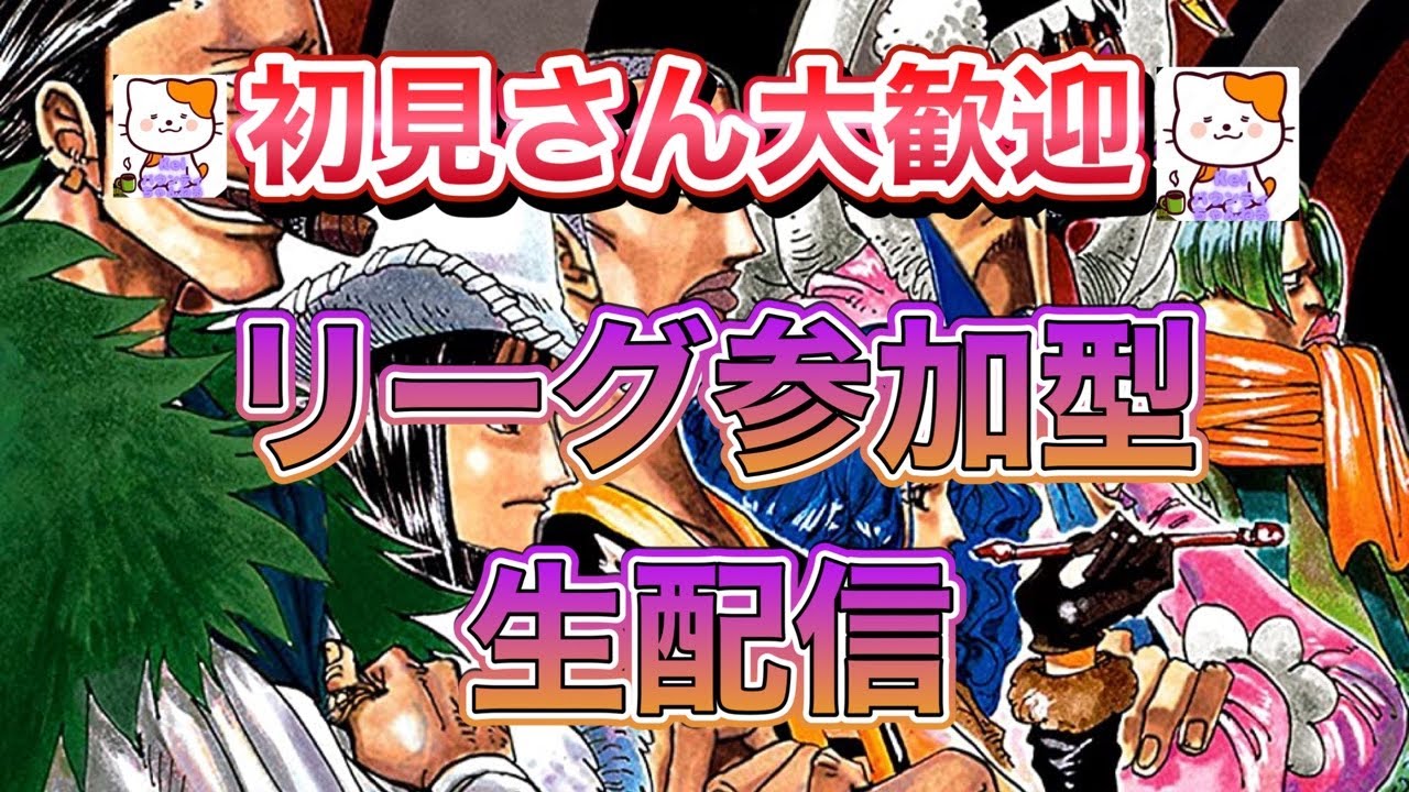 【バウンティラッシュ】リーグ参加型生配信♪ 初見さん大歓迎✨✨🫶
