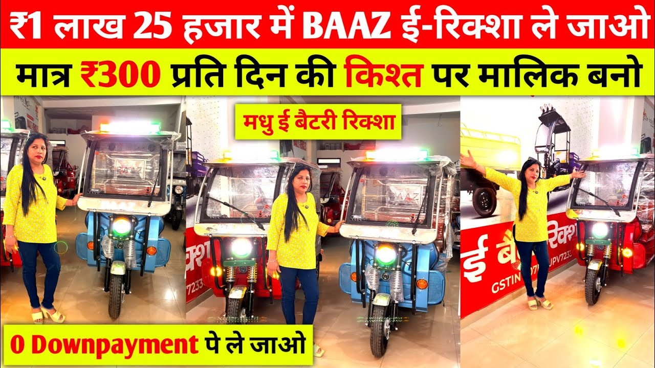 ₹1 लाख 25 हजार में BAAZ ई-रिक्शा ले जाओ | ₹300 दिन की किश्त डालो | Best Electric Auto Rickshaw