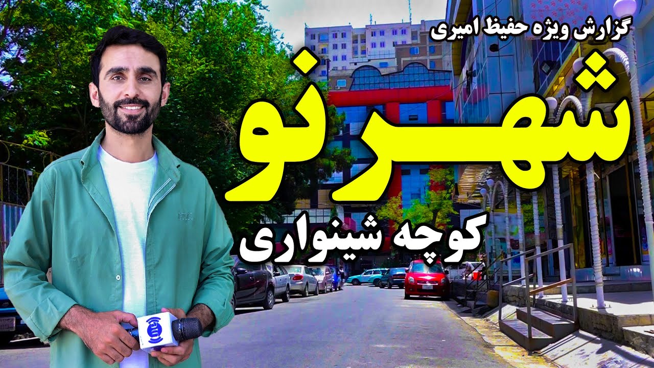 شهرنو، کوچه شینواری در گزارش ویژه حفیظ امیری