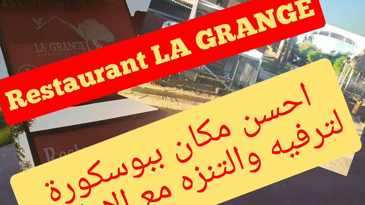 احسن مكان لترفيه والتنزه  ببوسكورة Restaurant LA GRANGE bouskoura