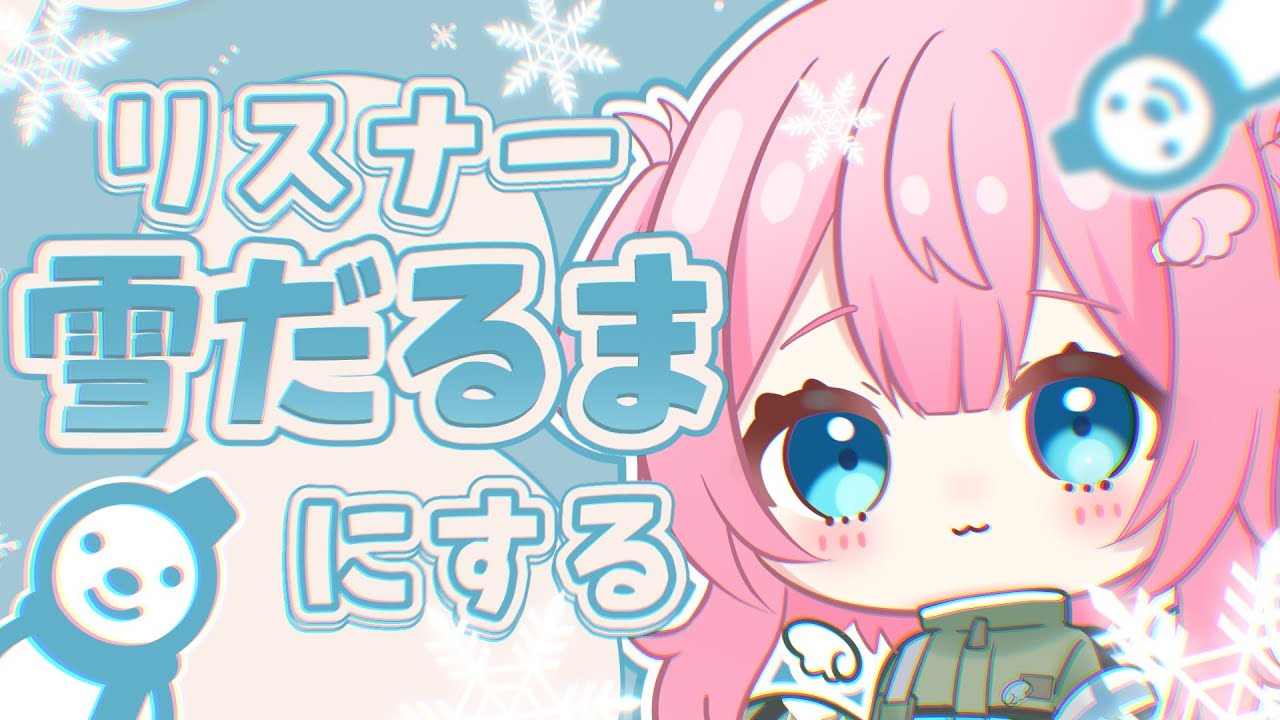 リスナー雪だるまにする【#夢見とびら/#Vtuber】