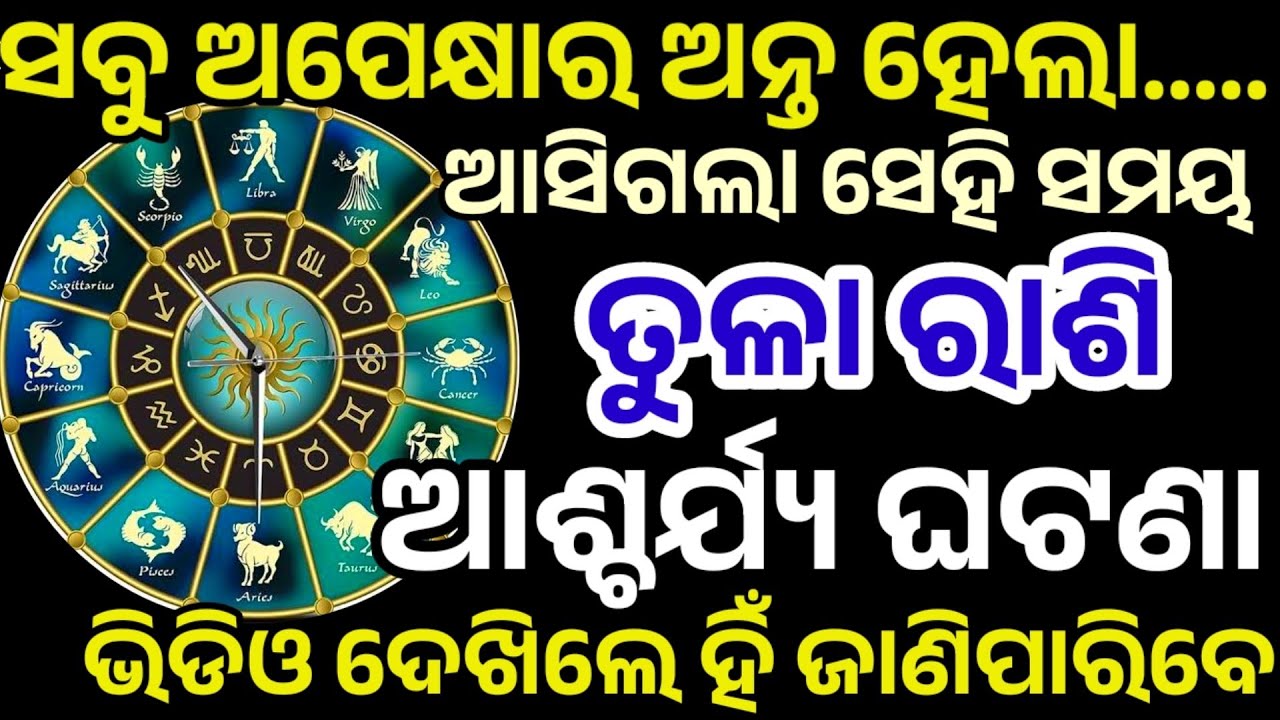 ତୁଳା ରାଶି ସବୁ ଅପେକ୍ଷା ର ଅନ୍ତ ହେଲା ଘଟିବ ବଡ଼ ଘଟଣା ନିଶ୍ଚୟ| Tula Rashifal 2026,Libra HOROSCPE Odia 2026