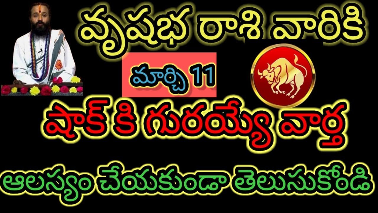 వృషభ రాశి వారికి మార్చి 11 షాక్ కి... గురయ్యే వార్త ఆలస్యం చేయకుండా తెలుసుకోండి...!