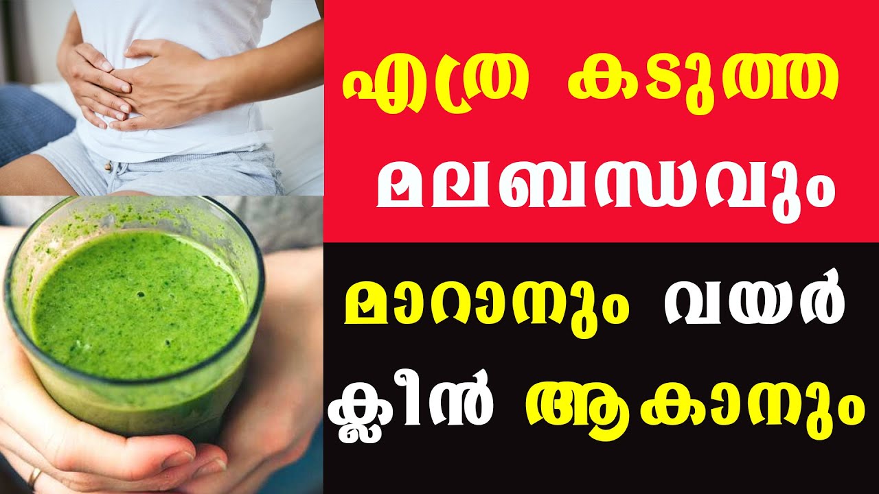 മലബന്ധം ഒരിക്കൽ എങ്കിലും ഉണ്ടായവരുടെ ശ്രദ്ധയ്ക്ക്/Dr Manoj Johnson